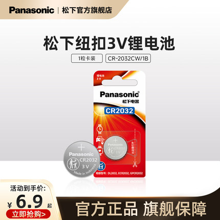 松下纽扣电池CR2032/2025/2016电子3V适用摩托汽车钥匙遥控器电子秤计步器1粒 2粒  5粒