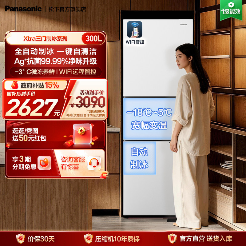 松下新品Xtra小户型家用300L三门电冰箱一级除菌自动制冰 X