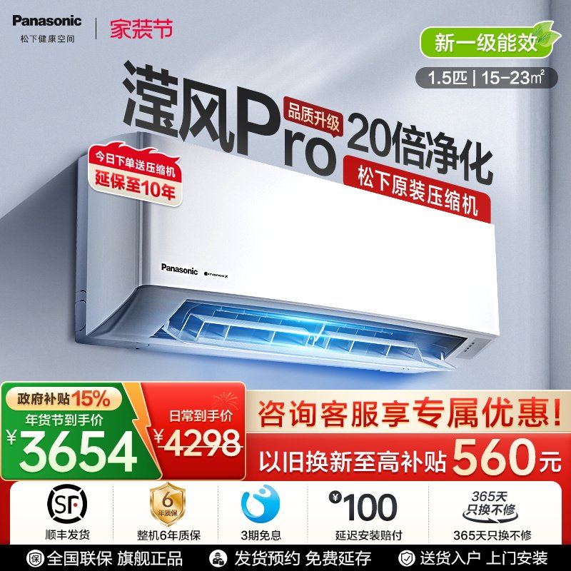 [官方旗舰]松下空调新款3代滢风PRO1.5匹新一级能效挂机JM