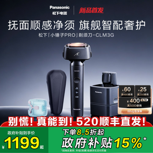 【新品上市】松下小锤子pro电动剃须刀男士刮胡刀政府补贴LM3G