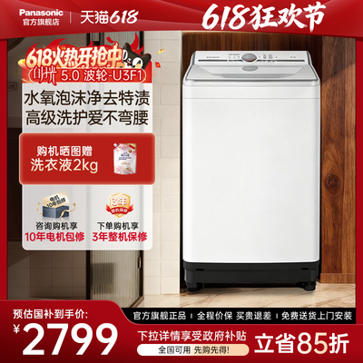 [不弯腰]松下波轮白月光家用全自动洗衣机10kg大容量U3F1官方旗舰