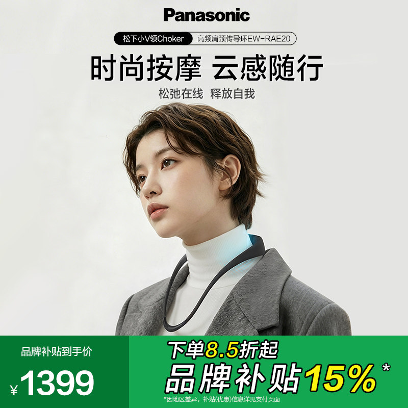 【新品】松下小V领choker高频肩颈传导环按摩披肩项圈RAE20青春版