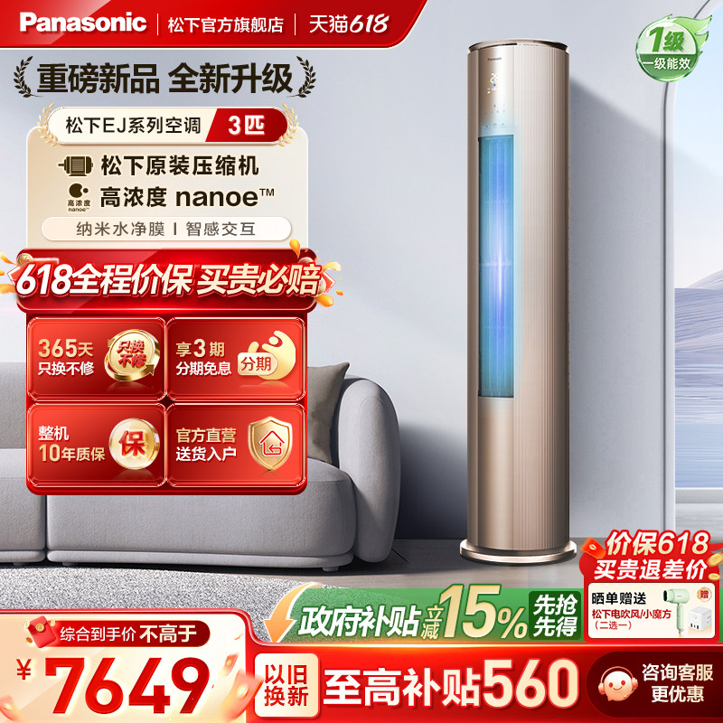 【官方旗舰】松下3匹新一级能效立式纳诺怡空调EJ27FS10M