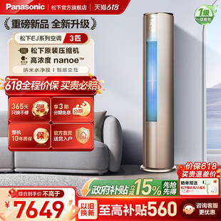 【官方旗舰】松下3匹新一级能效立式纳诺怡空调EJ27FS10M