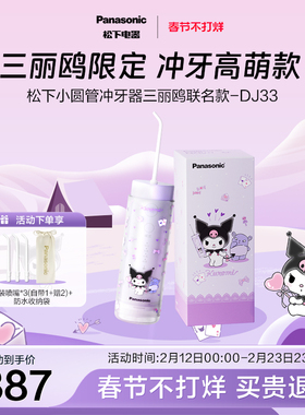 【政府补贴】松下小圆管便携式冲牙器洗牙器三丽鸥联名DJ33