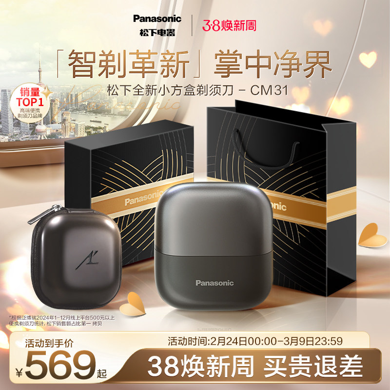 【政府补贴】松下小方盒2.0便携剃须刀电动刮胡刀送男友礼物CM31 - 松下官方旗舰店出品
