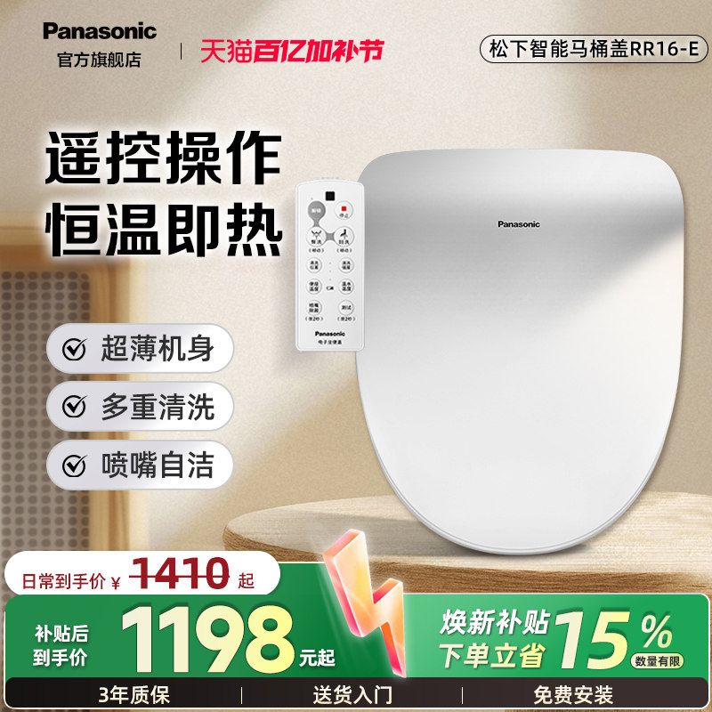 松下智能马桶盖家用即热恒温遥控智能盖板RR16-E（舒享座）
