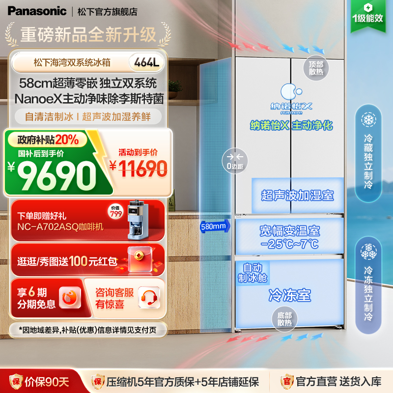 新品松下海湾464L多门双系统冰箱