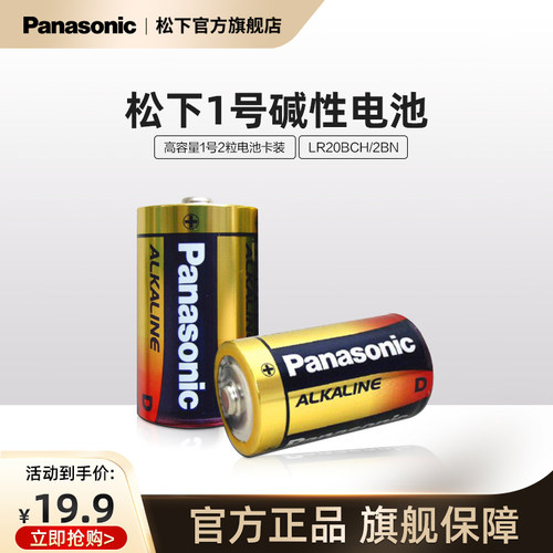 松下1号大号D型LR20碱性电池2节