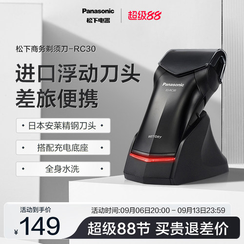 松下往复式剃须刀RC30