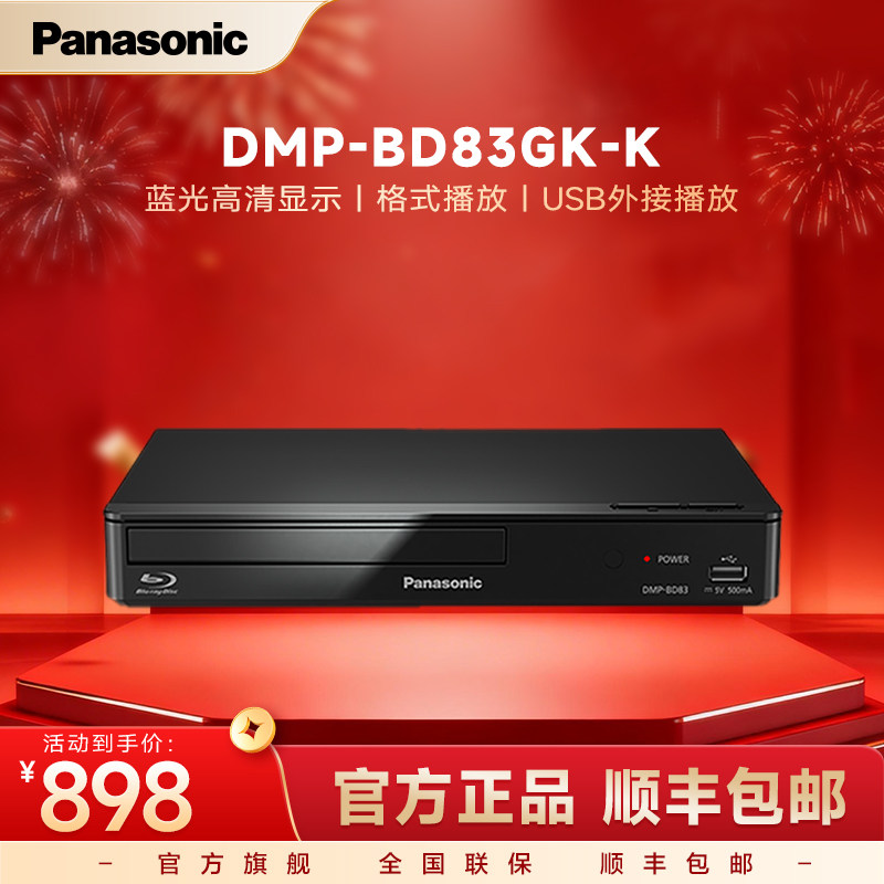 【官方旗舰】松下BD83 全高清蓝光家用影碟机便携碟片DVD播放