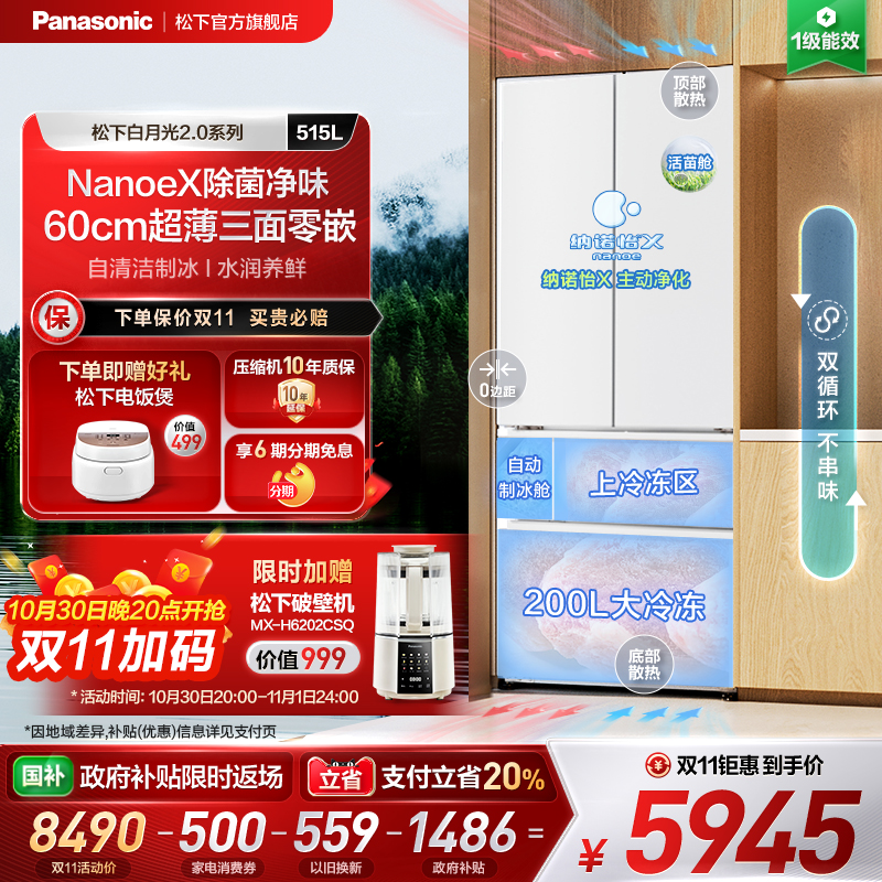 松下新品白月光2.0多门515L冰箱