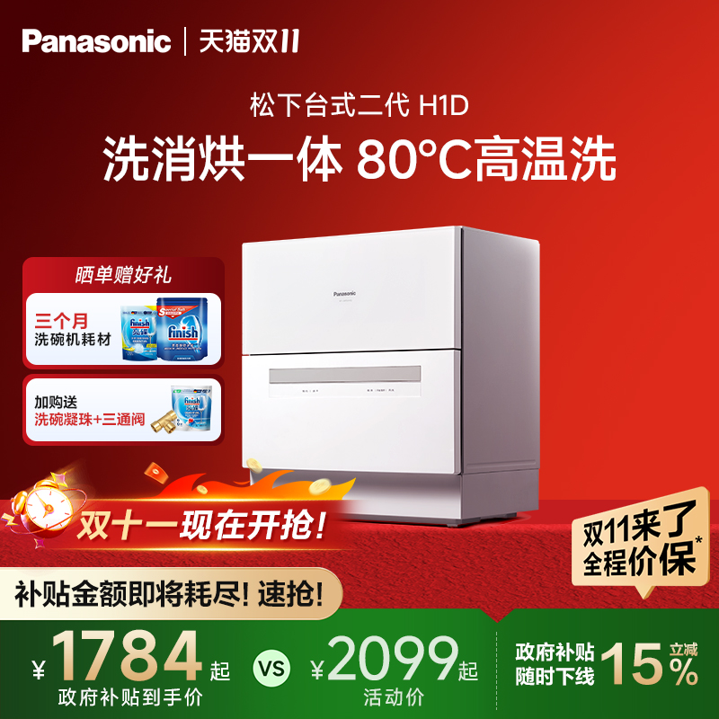 松下台式洗碗机免安装家用小型全自动5套二代H1D【政府补贴15%】