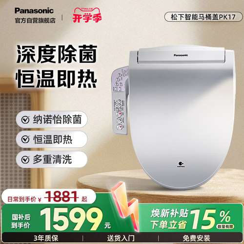 松下智能马桶盖即热纳诺怡除菌
