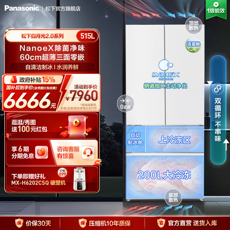 松下白月光2.0零嵌515L法式多门一级冰箱纳诺怡自动制冰ED52APB,大家电,厨房冰箱,淘宝优惠券,粉丝福利购,淘宝优惠卷