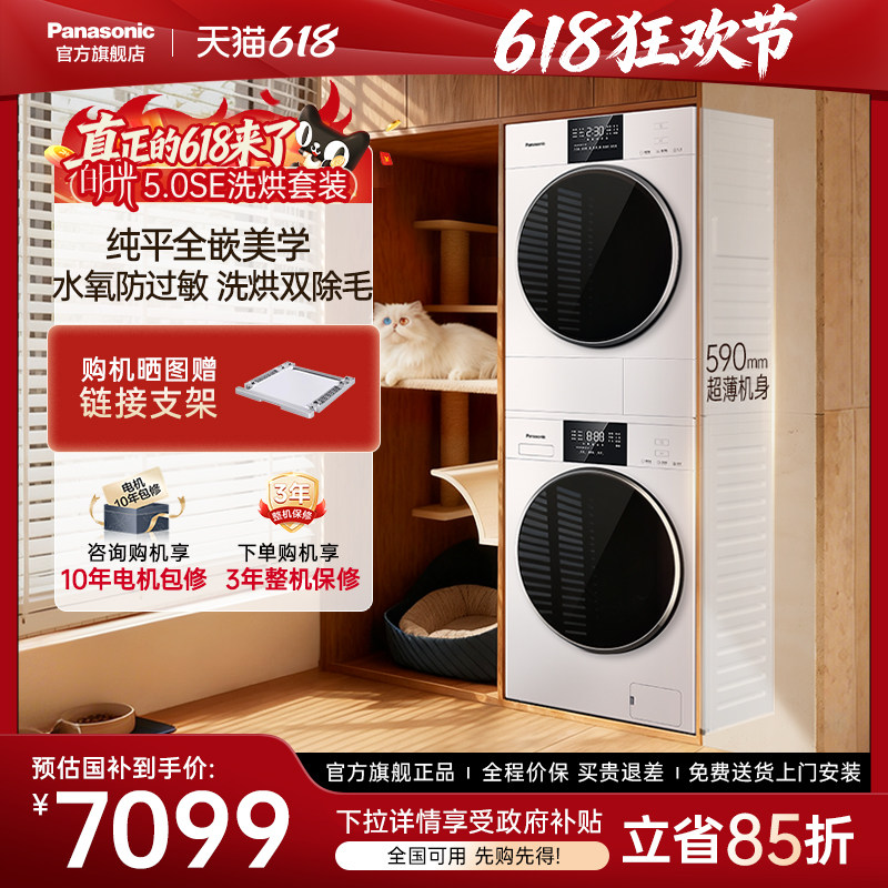 松下洗烘套装白月光5.0SE除毛