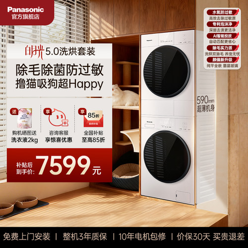 [白月光5.0]松下洗烘套装家用全自动洗衣机烘干机官方旗舰店