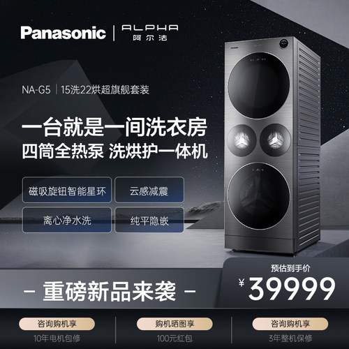 松下ALPHA洗烘套装15+22kg家用大容量四筒全热泵洗烘护一体NA-G5