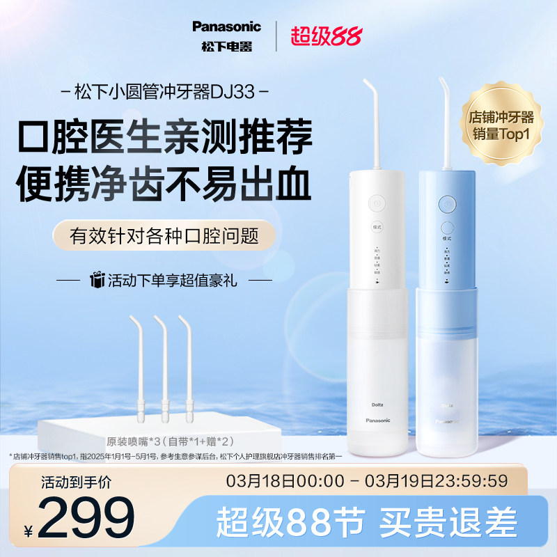 【政府补贴】松下便携式冲牙器洗牙器清洁小圆管专用水牙线DJ33