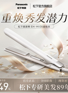 【新品上市】松下焕发棒直发卷发两用直板夹短发女造型卷发棒HV35
