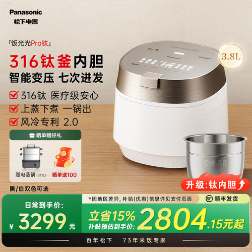 松下饭光光！新升级！钛内胆！