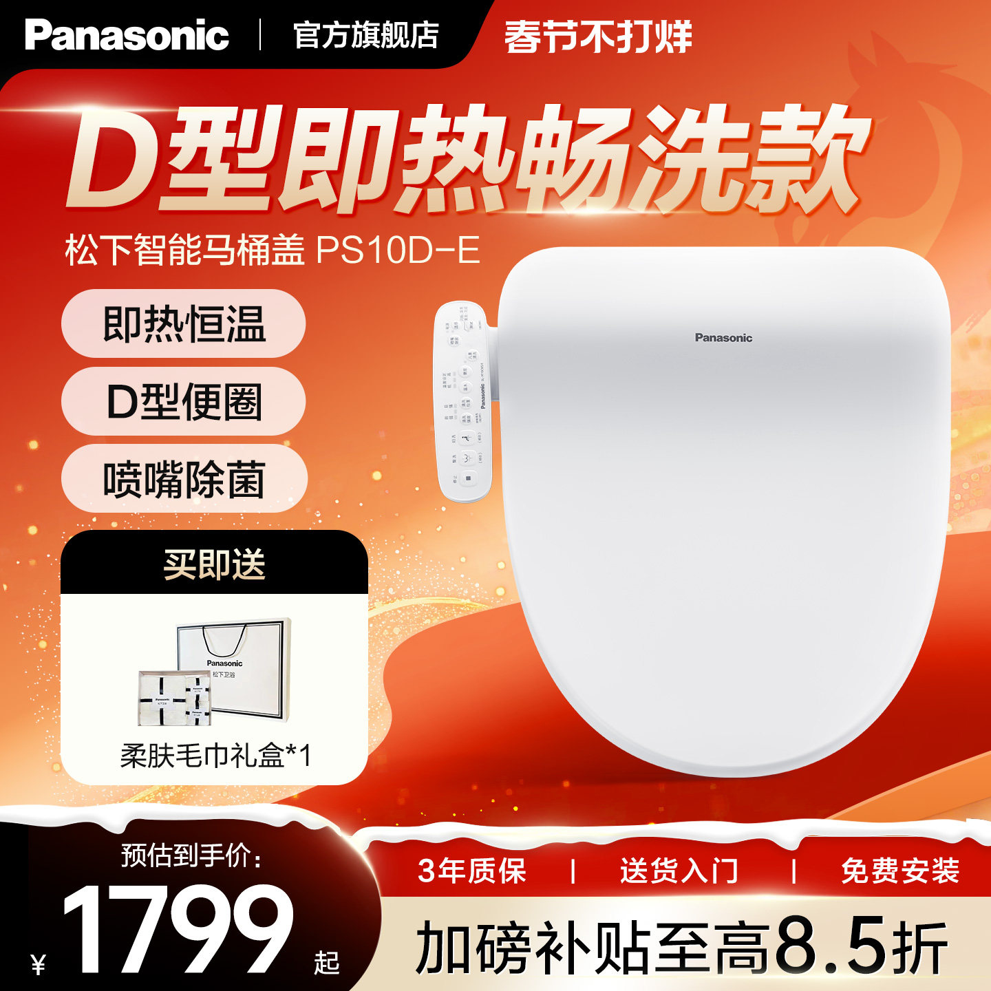 【双旦新品】松下智能马桶盖PS10D-E即热除菌家用加热座圈U/D型