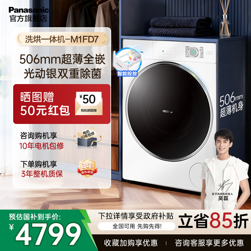 松下超薄洗烘一体洗衣机10KG滚筒全自动家用光动银除菌螨M1FD7