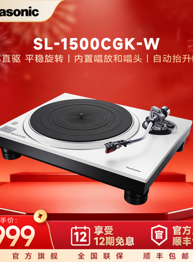 【官方旗舰】松下黑胶唱片机SL-1500CGK