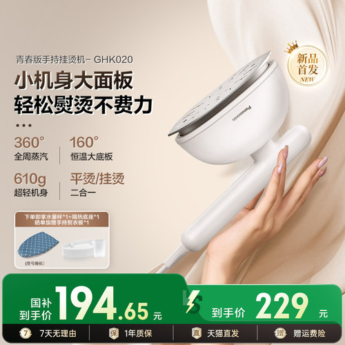 【国补】松下新款小型熨烫机便携增压蒸汽熨斗手持挂烫机GHK020