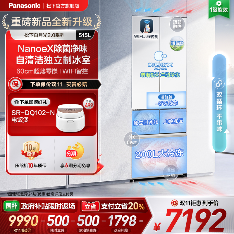 松下白月光2.0新品515L多门冰箱