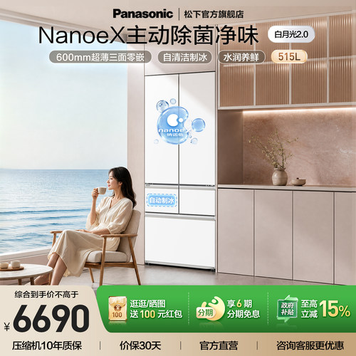 松下白月光2.0新品515L多门冰箱