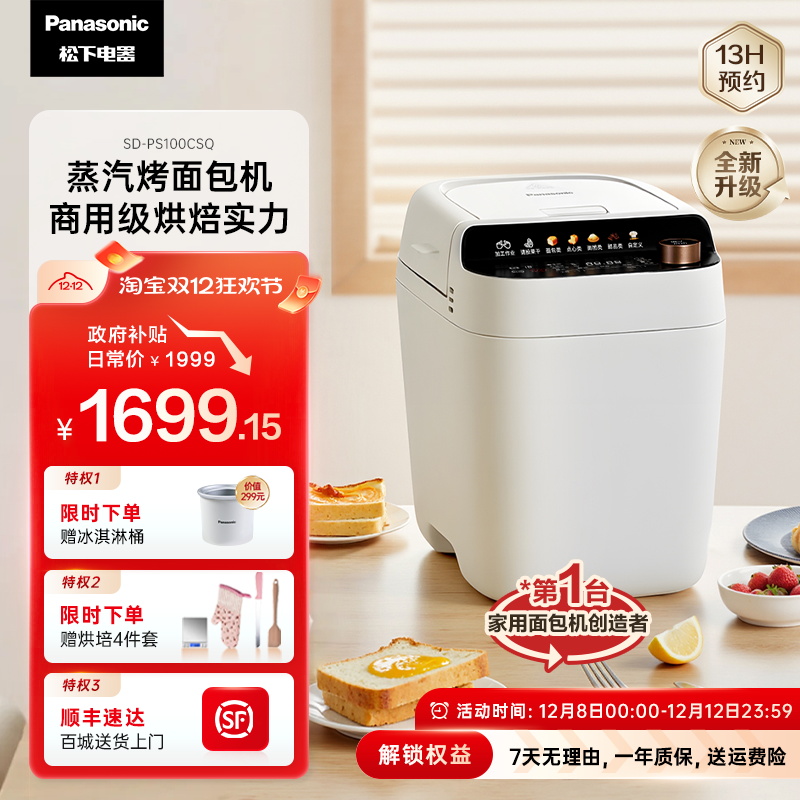 松下新品家用小型全自动面包机蒸汽和面果酱烘焙肉松PS100冰淇淋