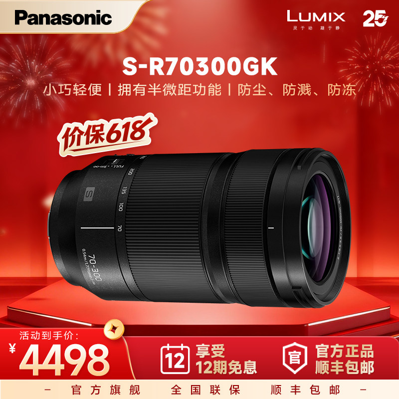 【官方旗舰】松下S-R70300GK全画幅远摄变焦防抖微距镜头L卡口