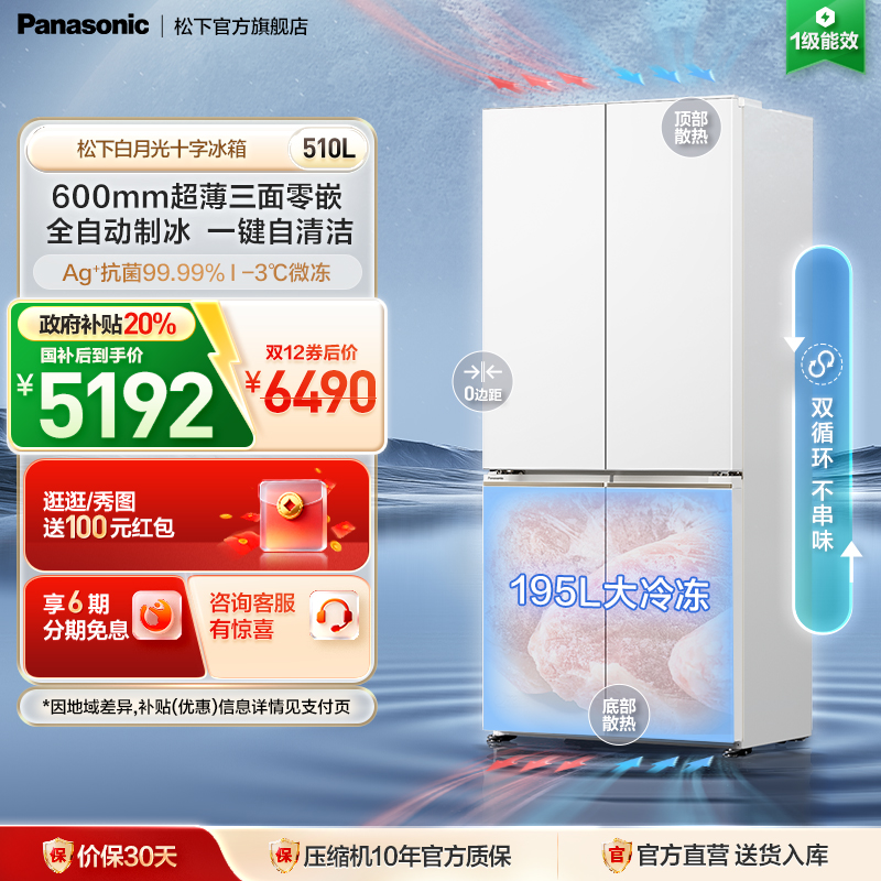 松下白月光510L制冰十字门冰箱