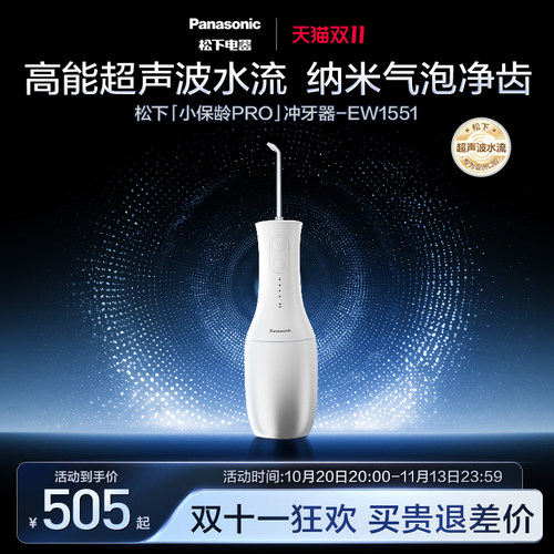 松下小保龄pro冲牙器超声波水流清洁水牙线牙齿污垢清洁EW1551