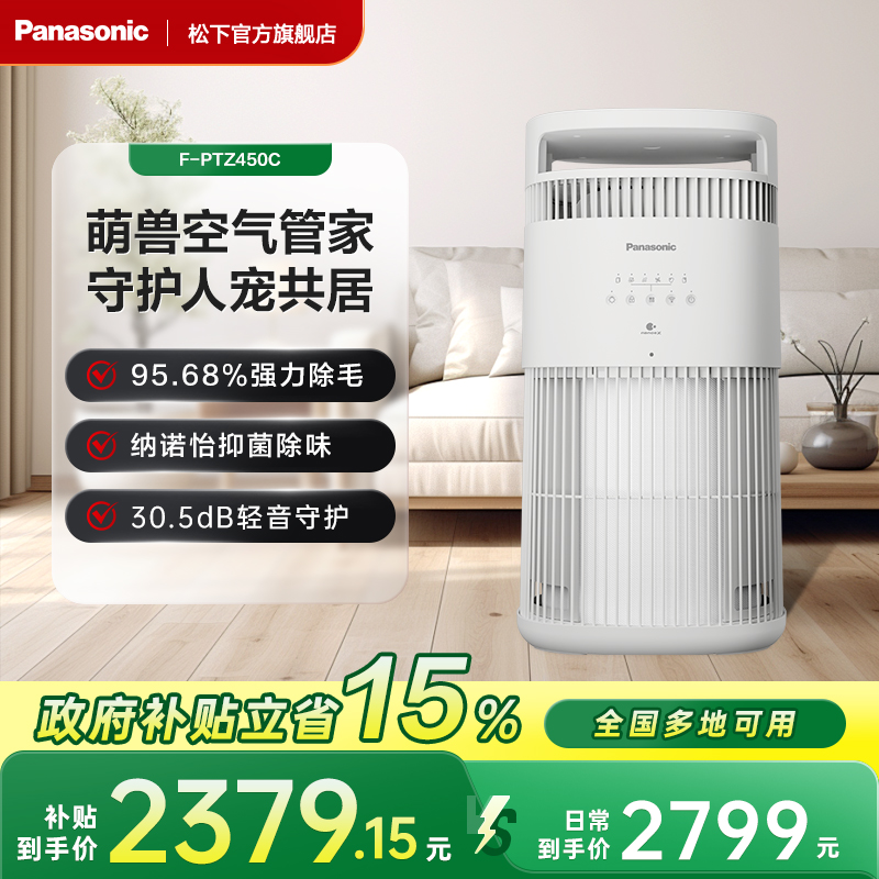 【官方旗舰】松下宠物空气净化器除毛除臭纳诺怡抑菌除味PTZ450C