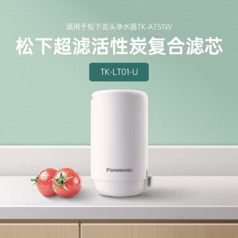 松下水龙头净水器过滤器51W滤芯适用TK-AT61W原装滤芯TK-LT02U/01