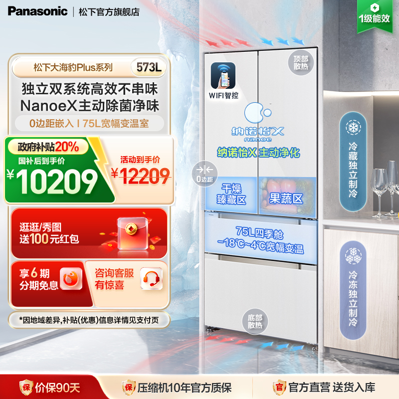 松下大海豹Plus573L零嵌法式冰箱