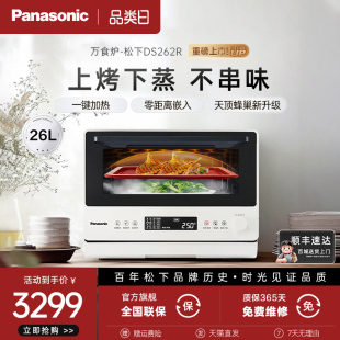 松下新品 万食炉微蒸烤炸一体机台嵌两用家用电烤箱26L微波炉DS262