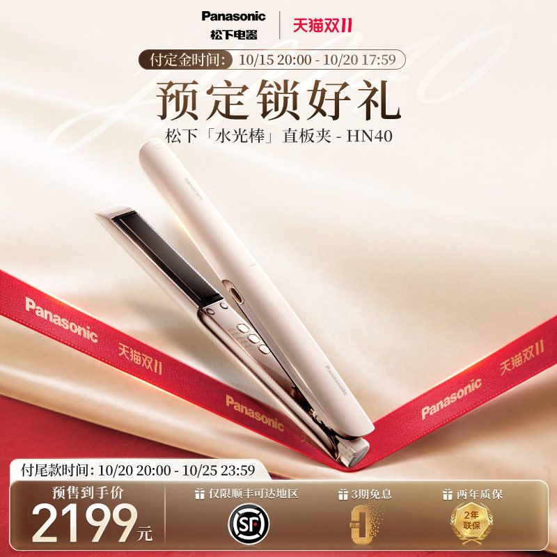 [立即付尾款，优先发货]松下纳诺怡卷发棒水光棒护发直板夹HN40