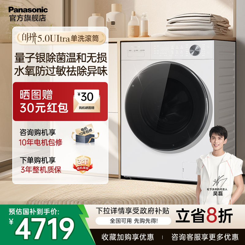 松下白月光5.0ultra滚筒洗衣机