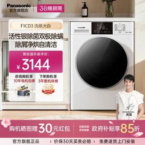 松下洗烘大白滚筒10KG洗衣机全自动家用洗烘一体F1CD3官方旗舰