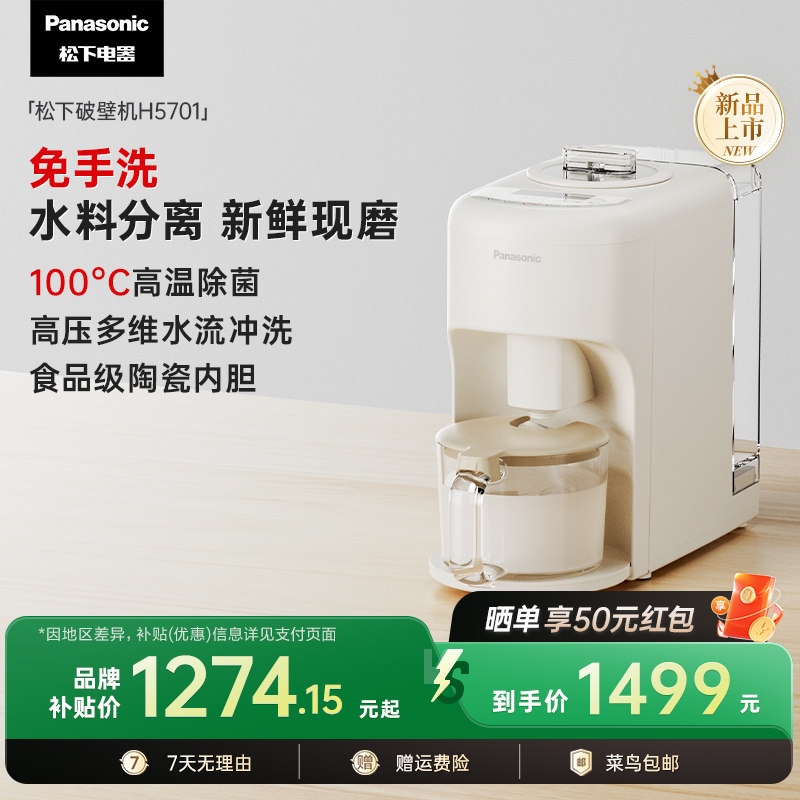 松下新品家用破壁机全自动免手洗料理果汁轻音小型豆浆机H5701