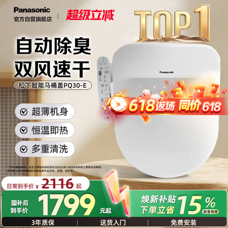 【政府补贴15%】松下智能马桶盖即热式家用烘干PQ30-E（臻享座）