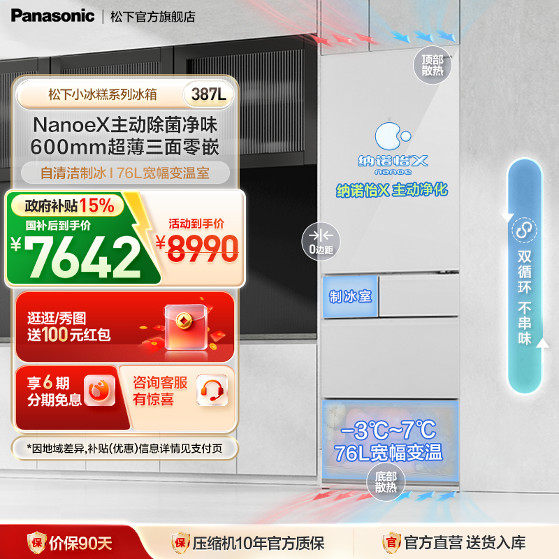 松下小冰糕387L纳诺怡法式冰箱