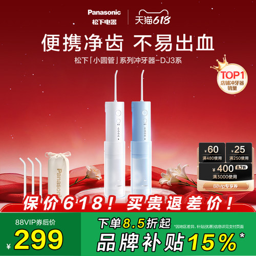 【送礼推荐】松下冲牙器DJ3系