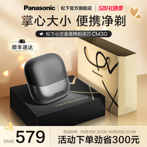 【新品首发】松下剃须刀电动男士便携式胡须刀小方盒刮胡刀CM30
