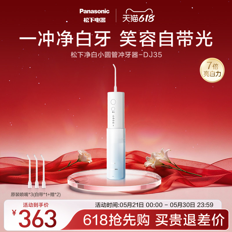 【政府补贴】松下便携式冲牙器洗牙器净白小圆管水牙线DJ35