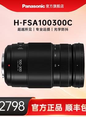 【官方旗舰】松下长焦变焦镜头100-300mm光学防抖H-RSA100300C