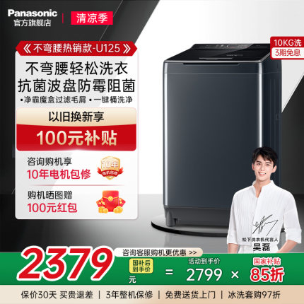 【不弯腰】松下官方10KG波轮洗衣机全自动家用大容量抗菌智洗U125